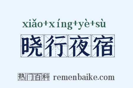 晓行夜宿是什么意思的图片